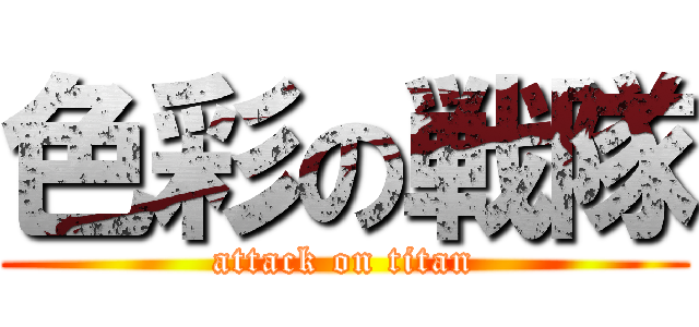 色彩の戦隊 (attack on titan)