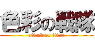 色彩の戦隊 (attack on titan)