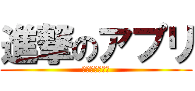 進撃のアプリ (半年でリリース)
