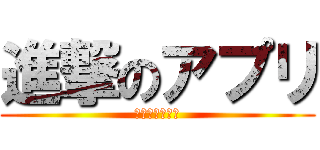進撃のアプリ (半年でリリース)