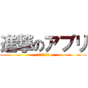 進撃のアプリ (半年でリリース)