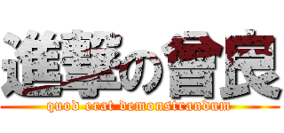 進撃の曾良 (quod erat demonstrandum)