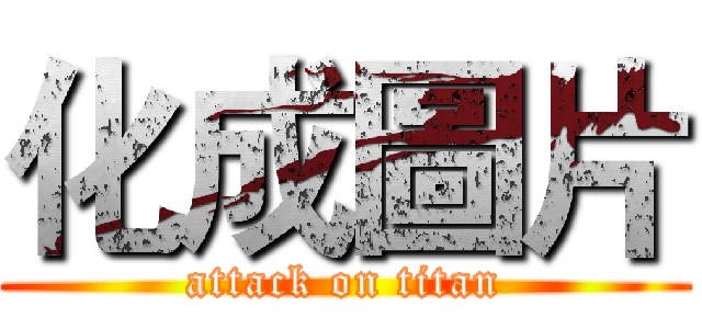 化成圖片 (attack on titan)