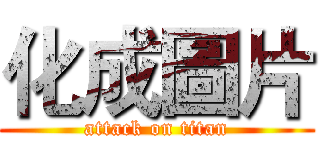 化成圖片 (attack on titan)