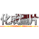 化成圖片 (attack on titan)