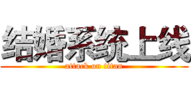 结婚系统上线 (attack on titan)