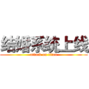 结婚系统上线 (attack on titan)