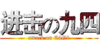 进击の九四 (attack on C4G9)
