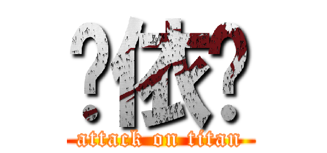 喔依爹 (attack on titan)