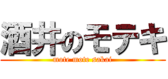 酒井のモテキ (mote mote sakai)