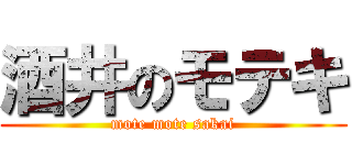 酒井のモテキ (mote mote sakai)