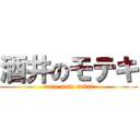 酒井のモテキ (mote mote sakai)