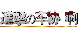 進擊の车协
啊 ()