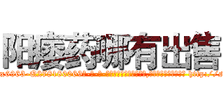 阳痿药哪有出售 (阳痿药哪有出售【电-186x2687x6963-Q278180069元-吉-药-业】我们做的是长期生意,靠的是老客户长期支持 http://sngk.net/TdgYUJ
)