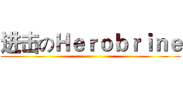 进击のＨｅｒｏｂｒｉｎｅ ()