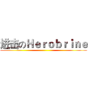 进击のＨｅｒｏｂｒｉｎｅ ()