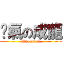 煞氣の成龍 (Who am I)