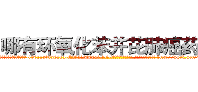 哪有环氧化苯并芘肺癌药卖 (哪有环氧化苯并芘肺癌药卖【电-186x2687x6963-Q278180069元-吉-药-业】我们做的是长期生意,靠的是老客户长期支持 http://sngk.net/TevPDF
)