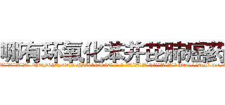 哪有环氧化苯并芘肺癌药卖 (哪有环氧化苯并芘肺癌药卖【电-186x2687x6963-Q278180069元-吉-药-业】我们做的是长期生意,靠的是老客户长期支持 http://sngk.net/TevPDF
)