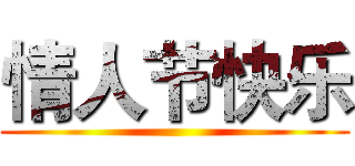 情人节快乐 ()