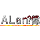 ＡＬａｎ乄偉 (attack on titan)