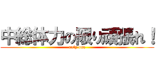 中総体力の限り頑張れ！ (only one)