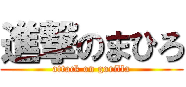 進撃のまひろ (attack on gorilla)