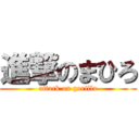 進撃のまひろ (attack on gorilla)