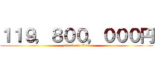 １１９，８００，０００円 (attack on titan)