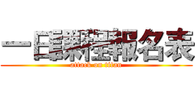 一日課程報名表 (attack on titan)