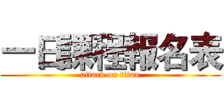 一日課程報名表 (attack on titan)