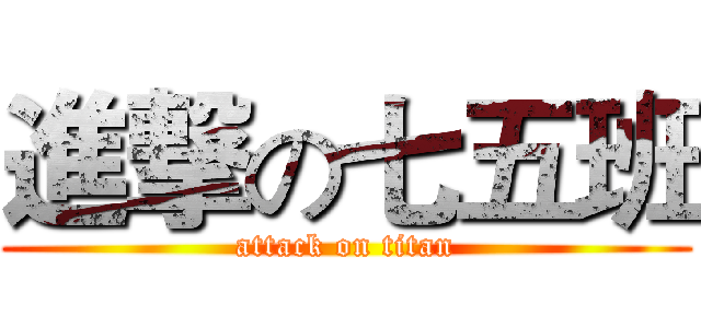 進撃の七五班 (attack on titan)