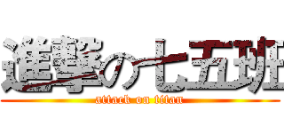 進撃の七五班 (attack on titan)