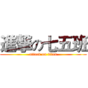 進撃の七五班 (attack on titan)