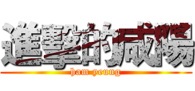 進擊的咸陽 (ham yeung)