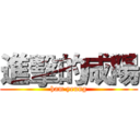 進擊的咸陽 (ham yeung)