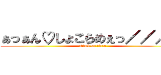 ぁっぁん♡しょこらめぇっ／／／／ (attack on titan)