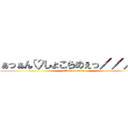 ぁっぁん♡しょこらめぇっ／／／／ (attack on titan)