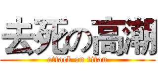 去死の高潮 (attack on titan)
