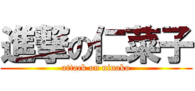 進撃の仁菜子 (attack on ninako)