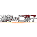 進撃の仁菜子 (attack on ninako)