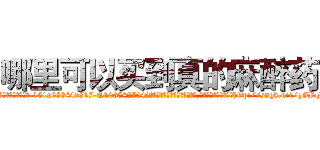 哪里可以买到真的麻醉药 (哪里可以买到真的麻醉药【电-151x68344x817-Q1065427042元吉药业】我们做的是长期生意,靠的是老客户长期支持http://sngk.net/qGRqDa

参考消息网我们做的是长期生意,靠的是老客户长期支持也许我们早该意识到，就连鲍勃·霍斯金斯（金球奖戏剧类电影男主角 
)