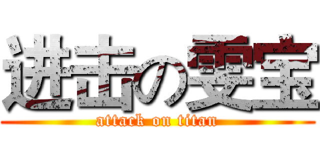 进击の雯宝 (attack on titan)