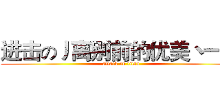 进击の丿离别前的优美丶一生 (attack on titan)