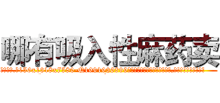 哪有吸入性麻药卖 (哪有吸入性麻药卖【电.话156x1318x7580-Q1991936399鑫宏药业】我们做的是长期生意,靠的是老客户长期支持
参考消息网2月20日报道 韩媒称，“剩女多、离婚率高的城市，房价一定会上涨。”这是中国经济学家金岩石2016年12月参加在上海举行的房地产相关论坛时说的话。
)