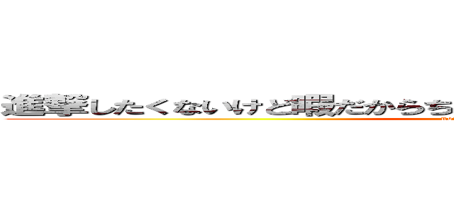 進撃したくないけど暇だからちょっとやっちゃおっかなみたいな巨人 (not attack on titan)