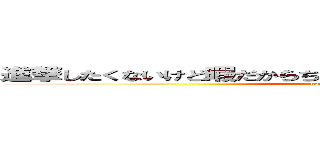 進撃したくないけど暇だからちょっとやっちゃおっかなみたいな巨人 (not attack on titan)