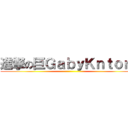 進撃の巨ＧａｂｙＫｎｔｏｎ  ()