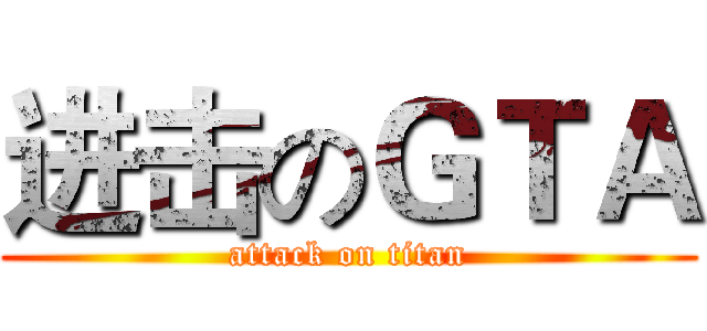 进击のＧＴＡ (attack on titan)