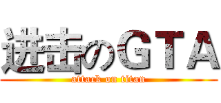 进击のＧＴＡ (attack on titan)
